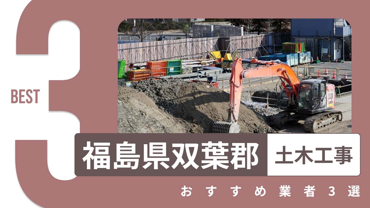 福島県双葉郡でおすすめの土木工事業者3選