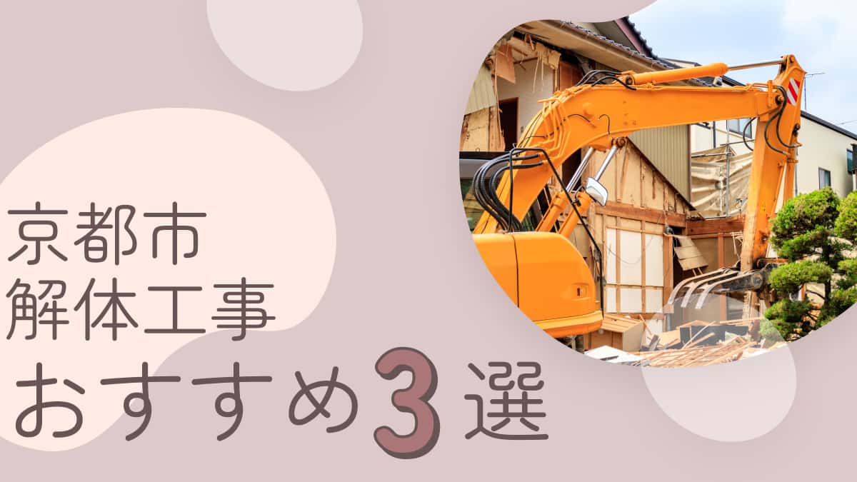京都市でおすすめの解体工事業者3選