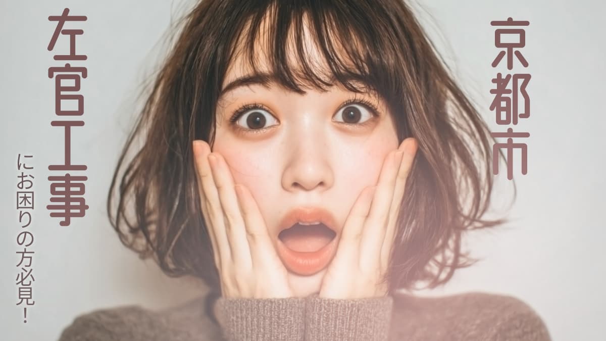 京都市でおすすめの左官工事業者3選