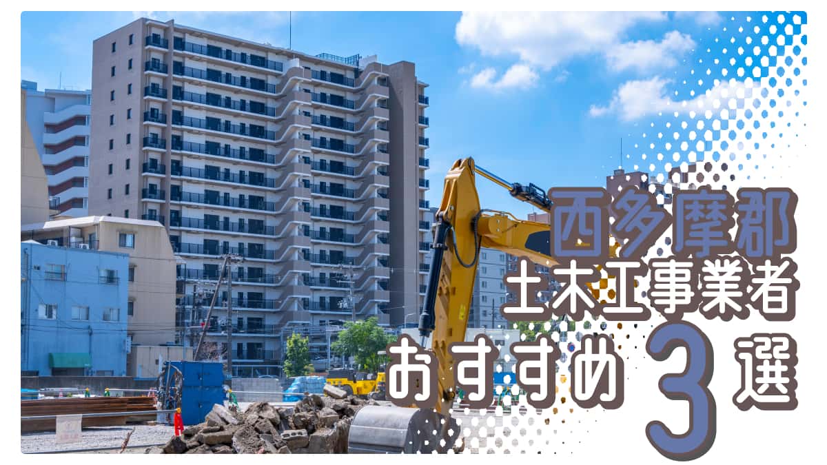 西多摩郡でおすすめの土木工事業者3選