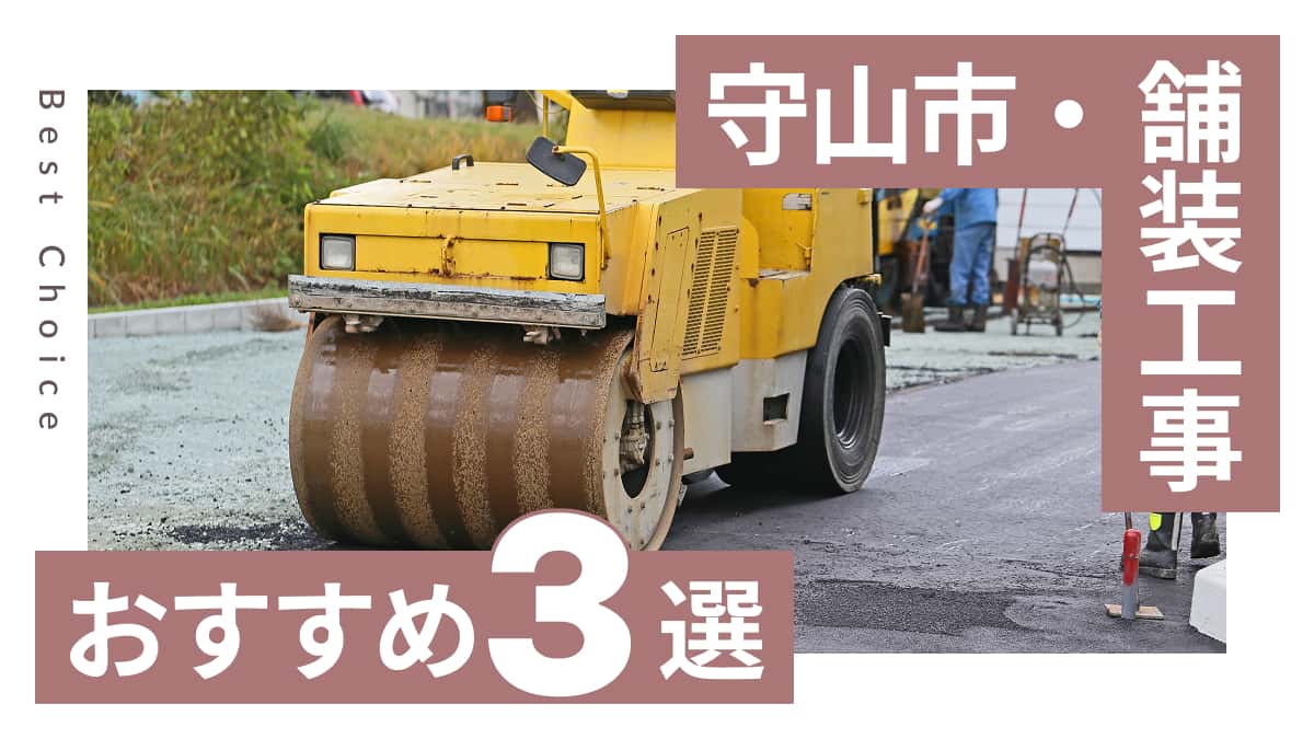 守山市でおすすめの舗装工事業者3選