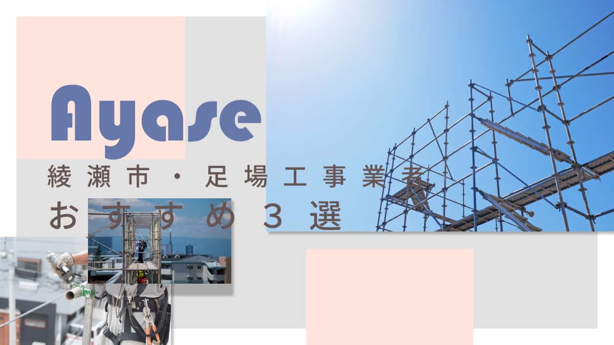 綾瀬市でおすすめの足場工事業者3選