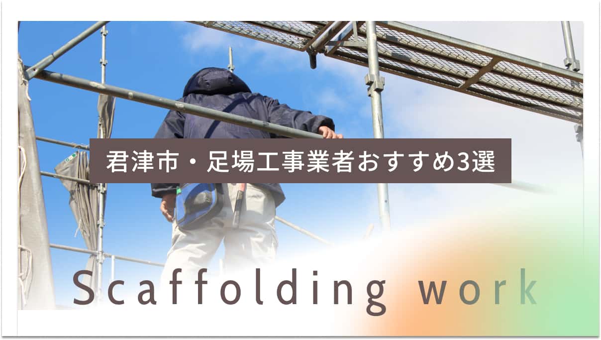君津市でおすすめの足場工事業者3選