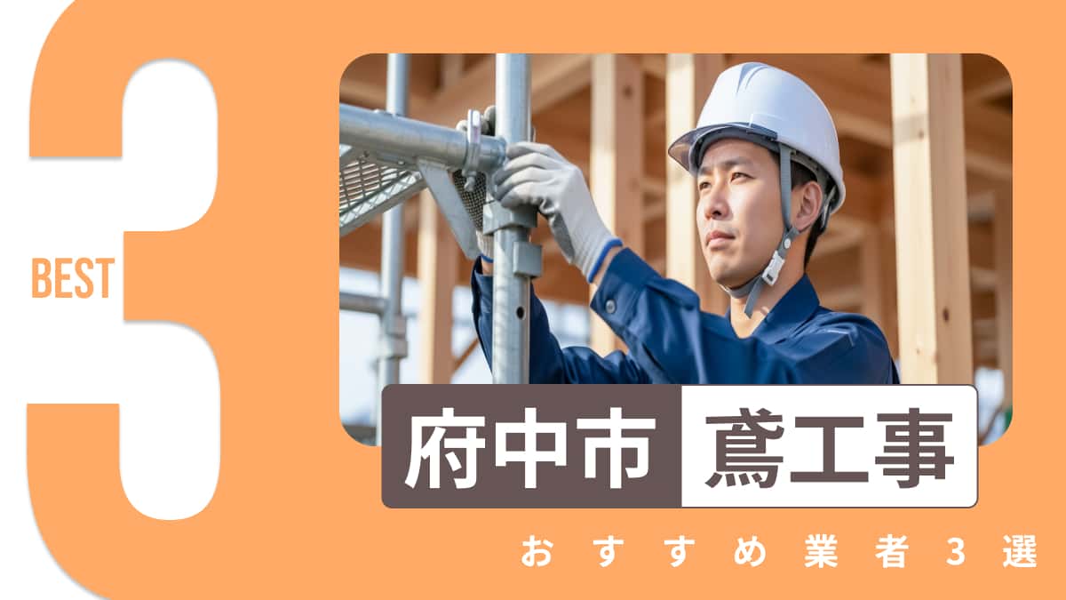 府中市でおすすめの鳶工事業者3選