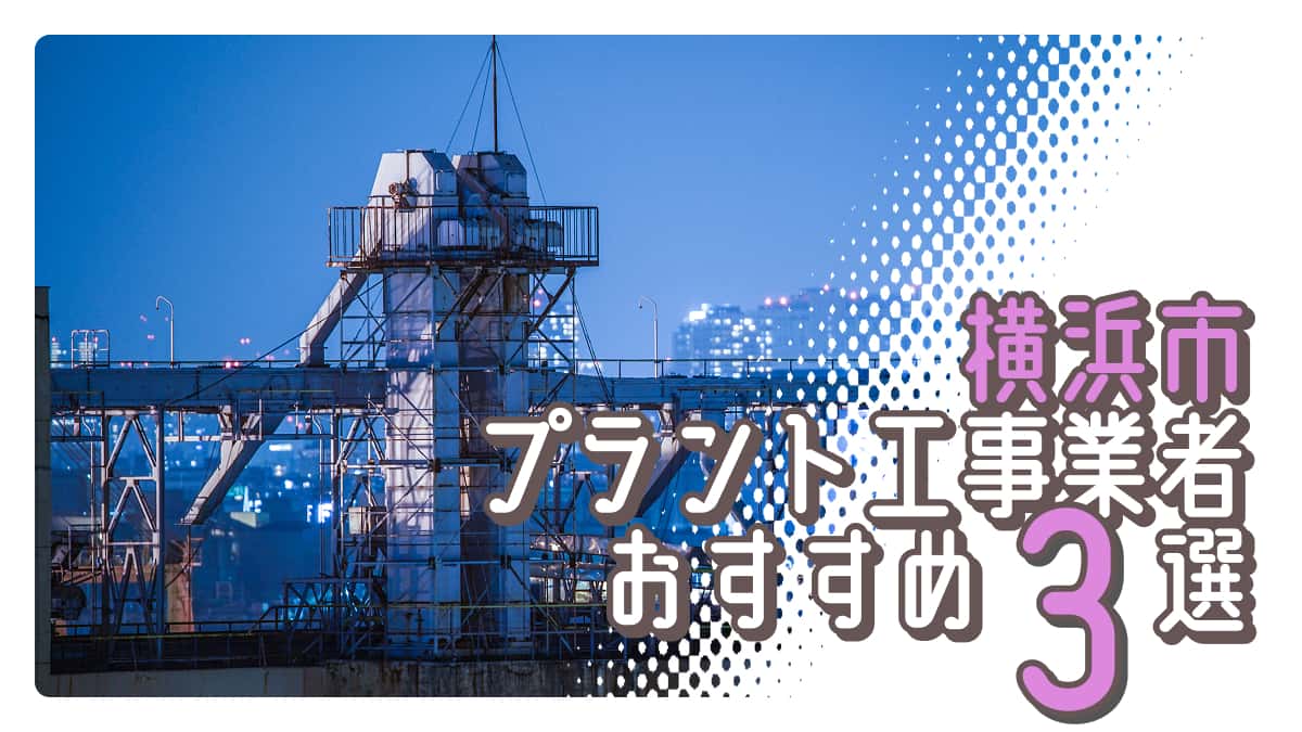 横浜市でおすすめのプラント工事業者3選