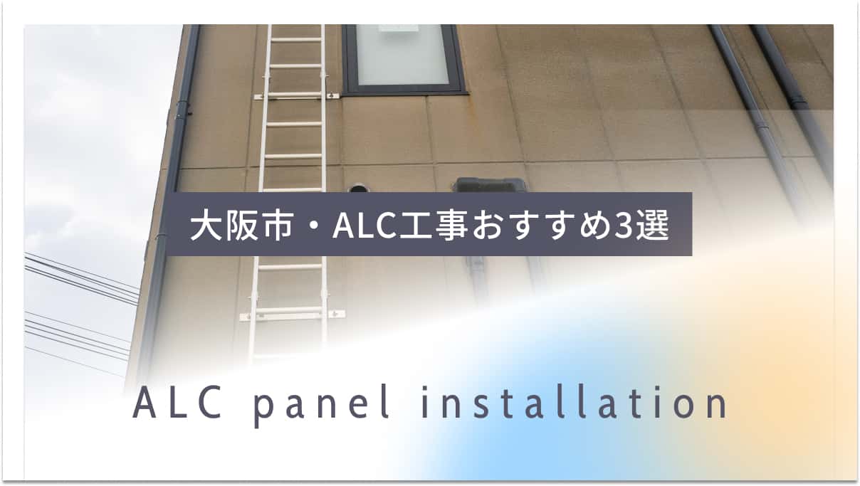 大阪市でおすすめのALC工事業者3選