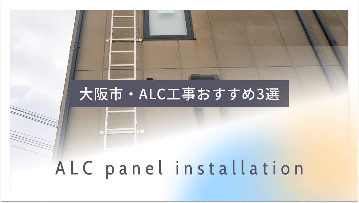 大阪市でおすすめのALC工事業者3選