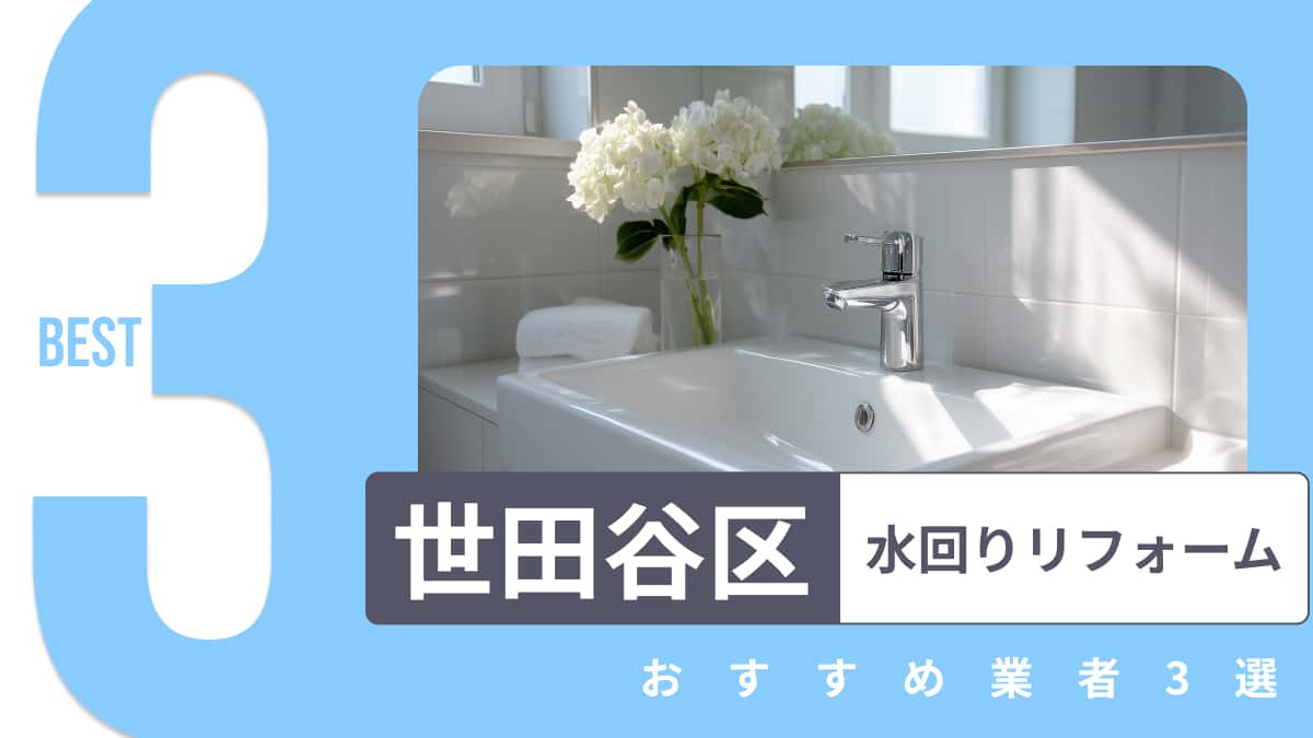 世田谷区でおすすめの水回りリフォーム業者3選