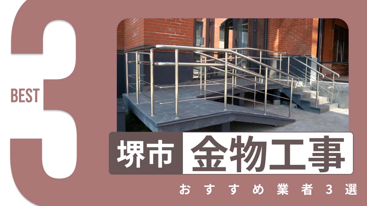 堺市でおすすめの金物工事業者3選
