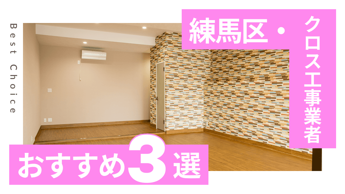 練馬区でおすすめのクロス工事業者3選