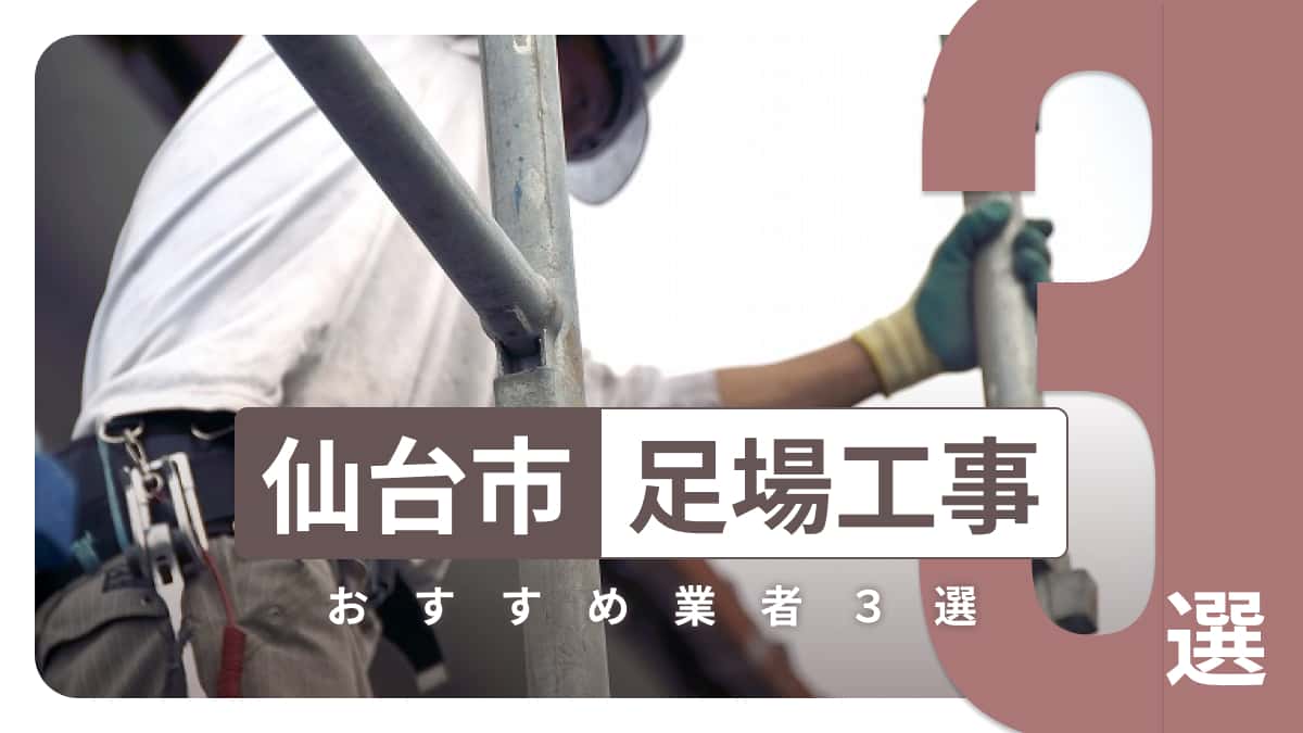 仙台市でおすすめの足場工事業者3選