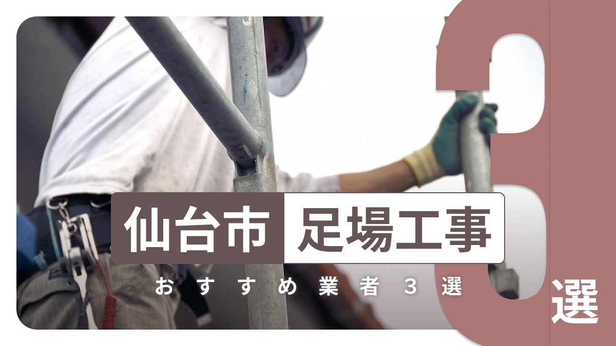 仙台市でおすすめの足場工事業者3選