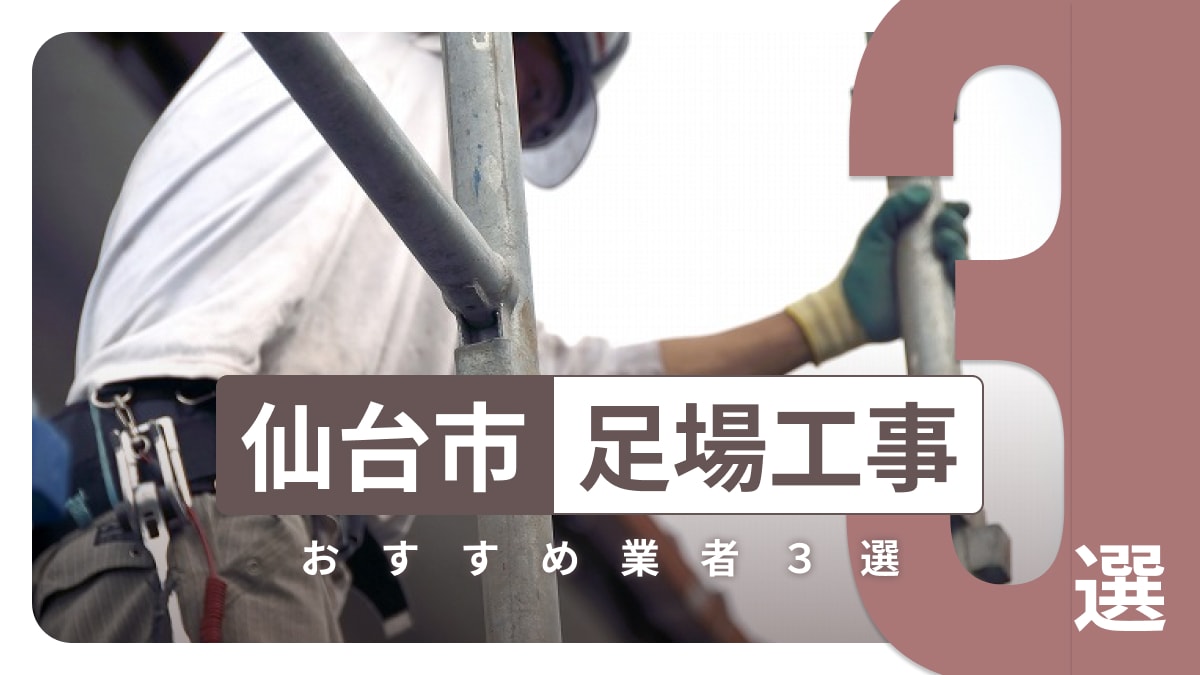 仙台市でおすすめの足場工事業者3選