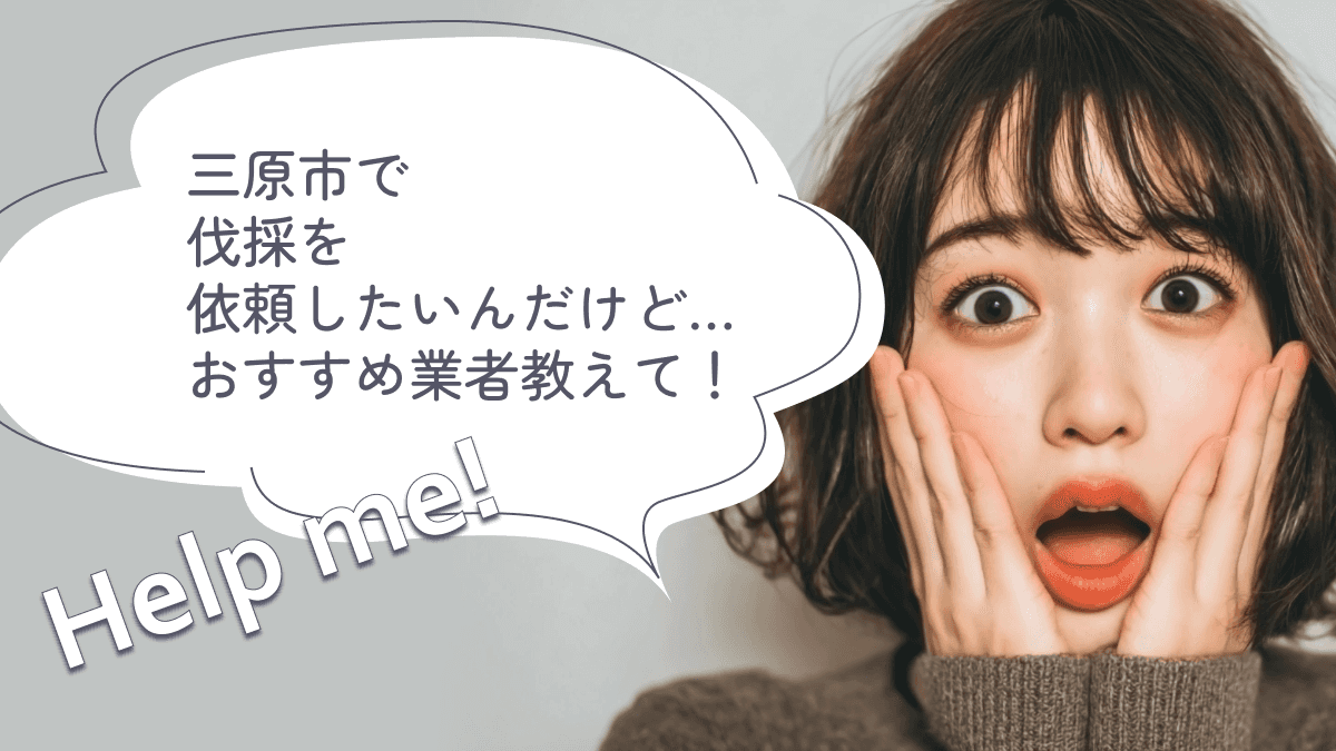 三原市でおすすめの伐採業者3選