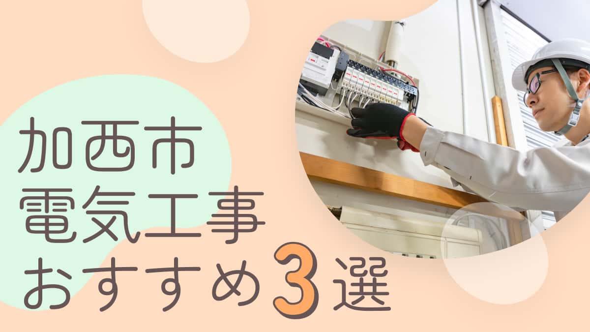 加西市でおすすめの電気工事業者3選