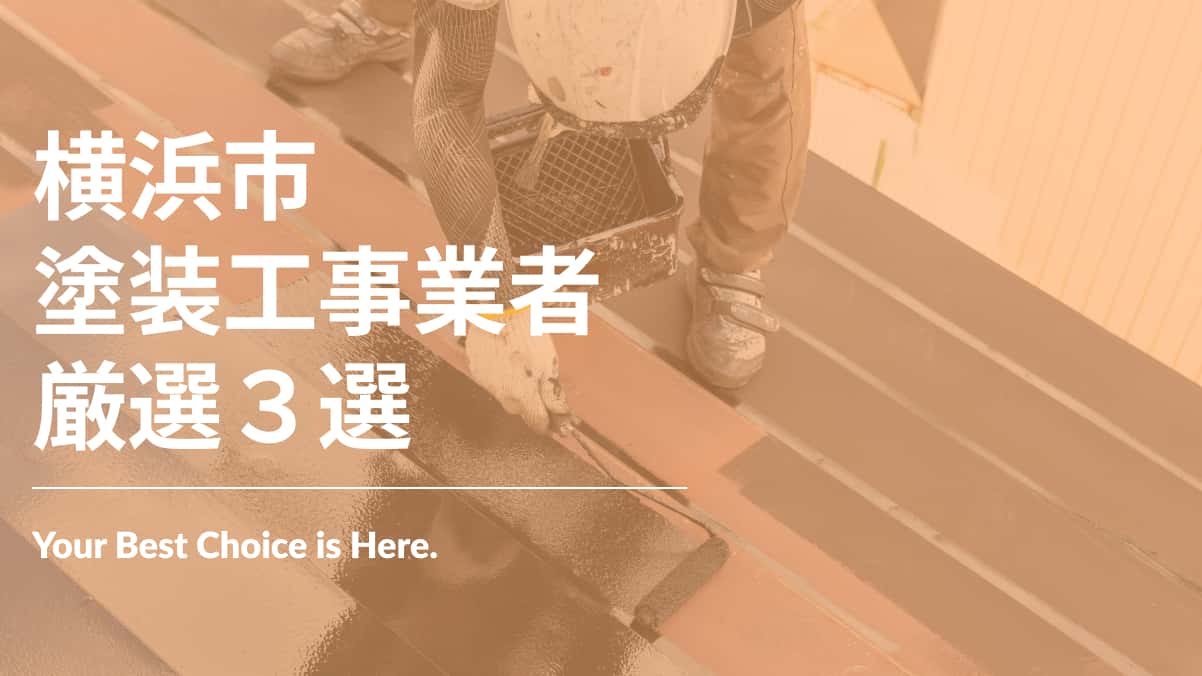 横浜市でおすすめの塗装工事業者3選