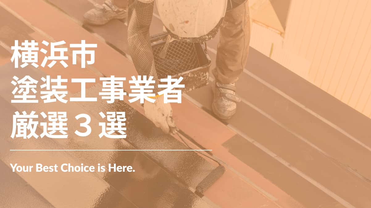 横浜市でおすすめの塗装工事業者3選