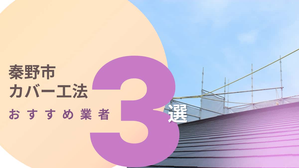 秦野市でおすすめのカバー工法業者3選