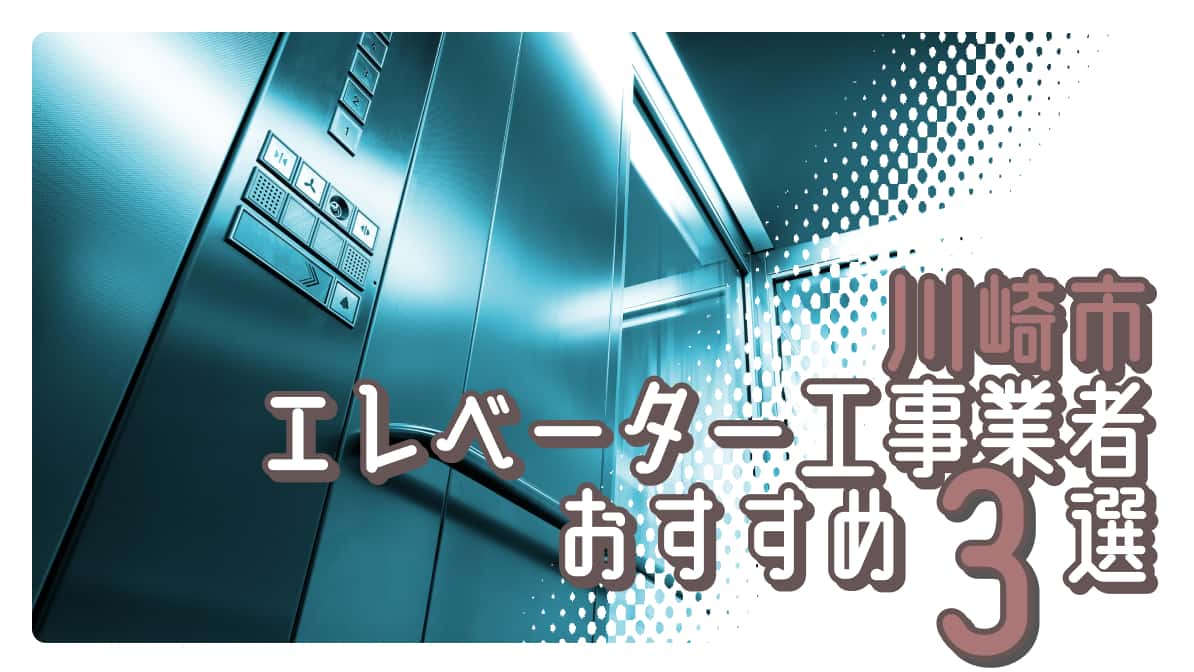 川崎市でおすすめのエレベーター工事業者3選