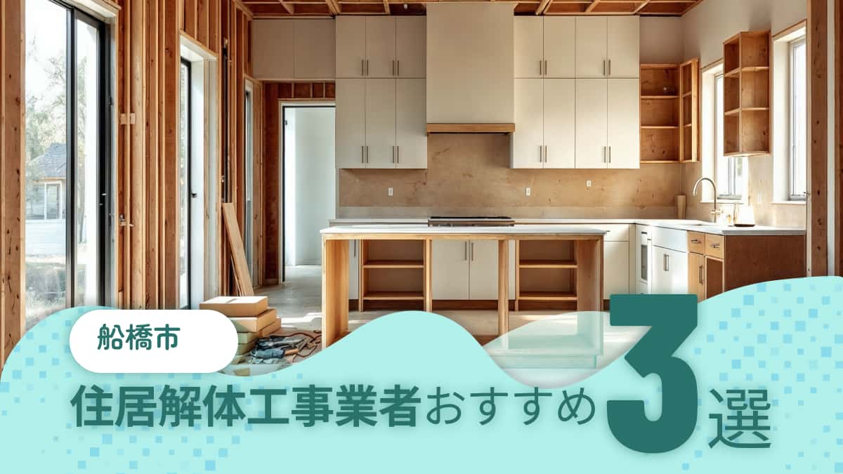 船橋市でおすすめの住居解体工事業者3選