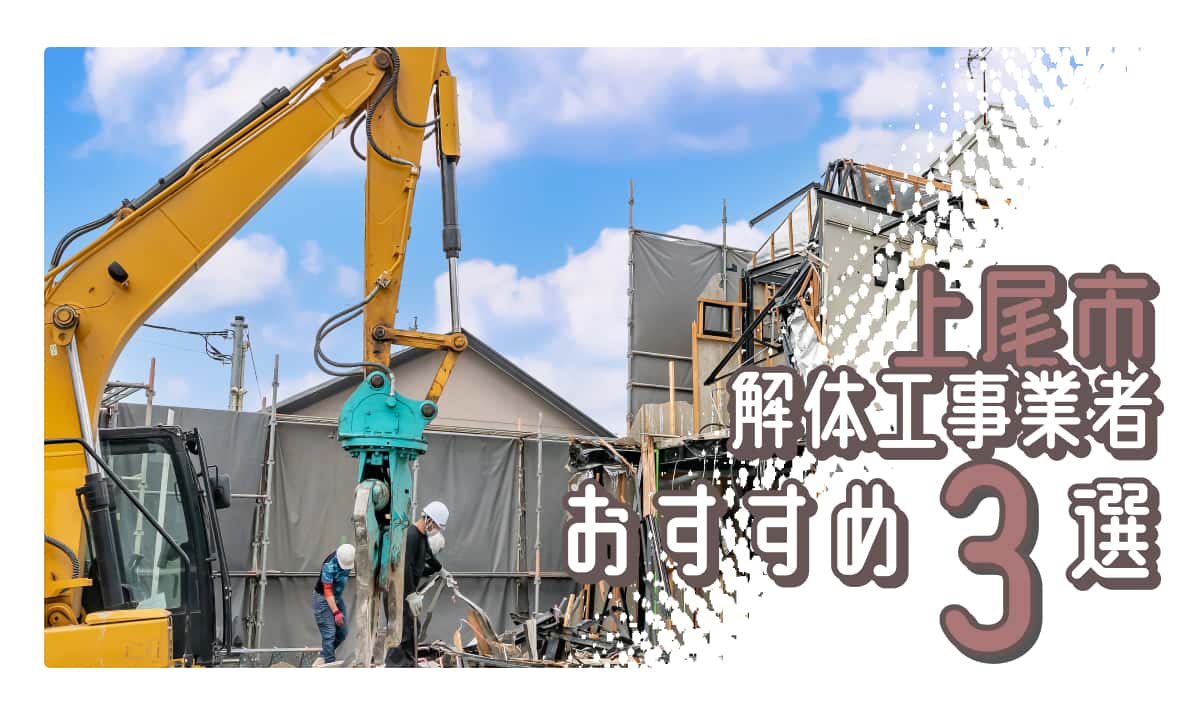 上尾市でおすすめの解体工事業者3選