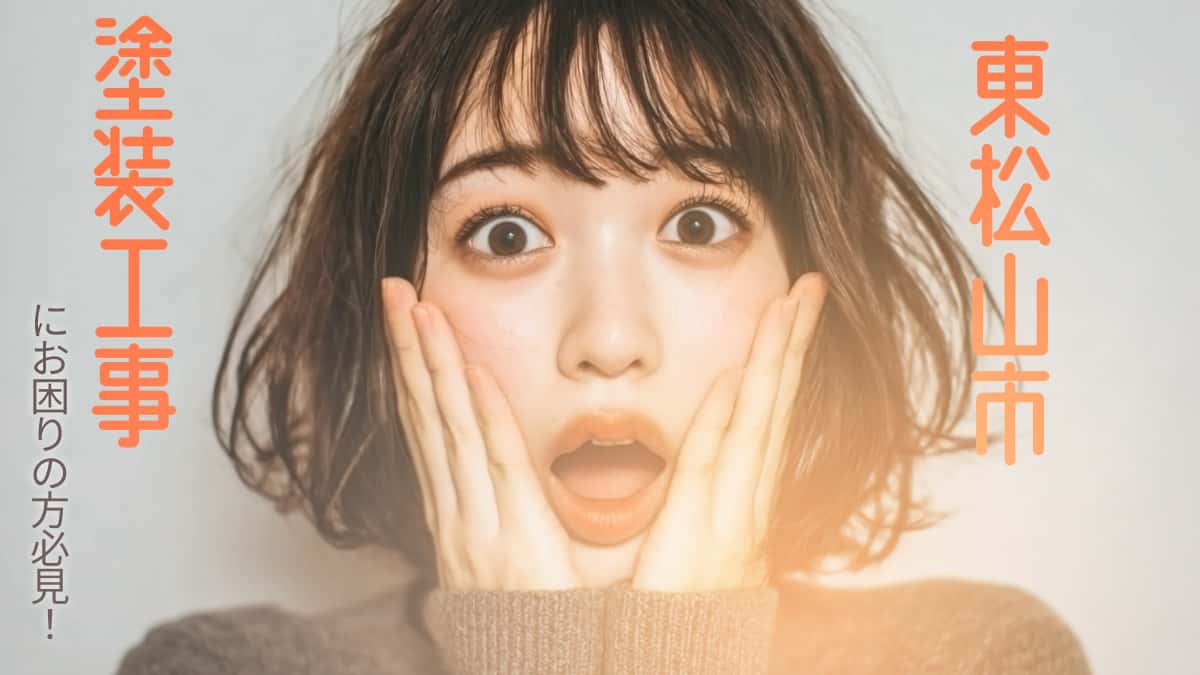 東松山市でおすすめの塗装工事業者3選