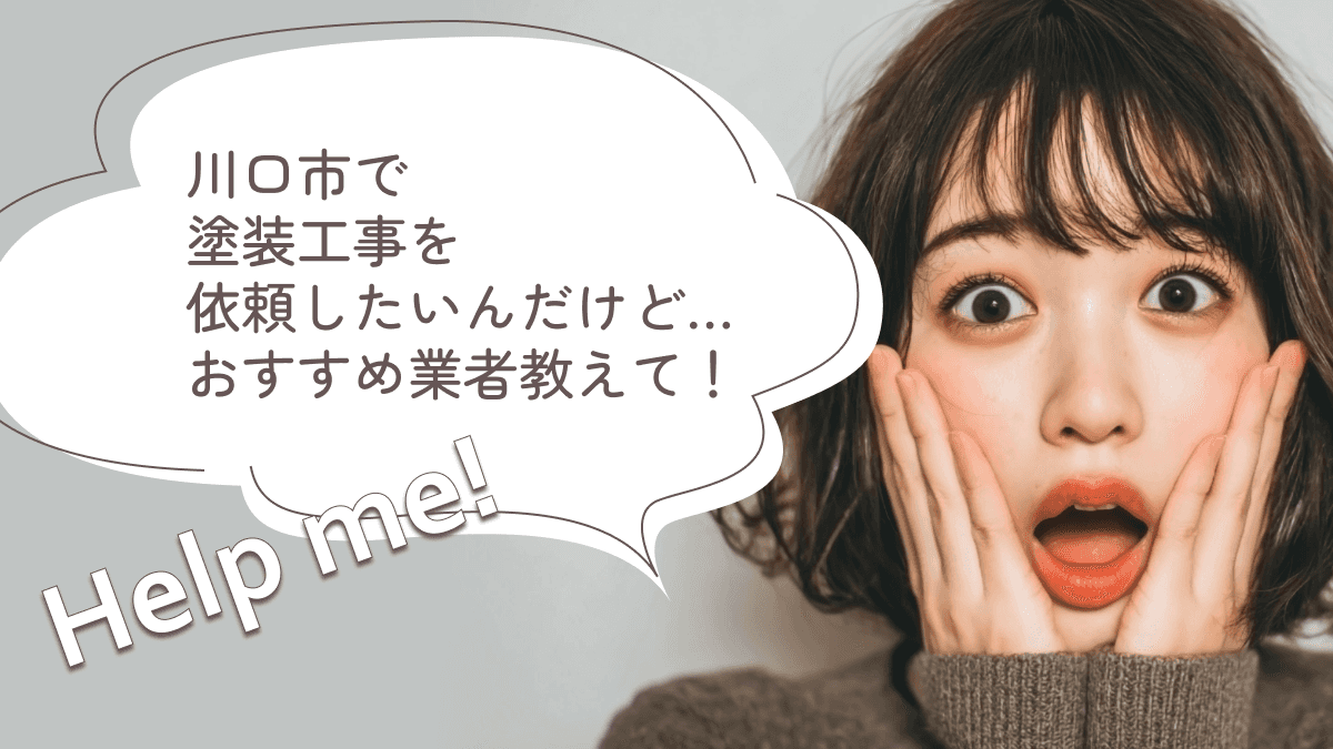 川口市でおすすめの塗装工事業者3選