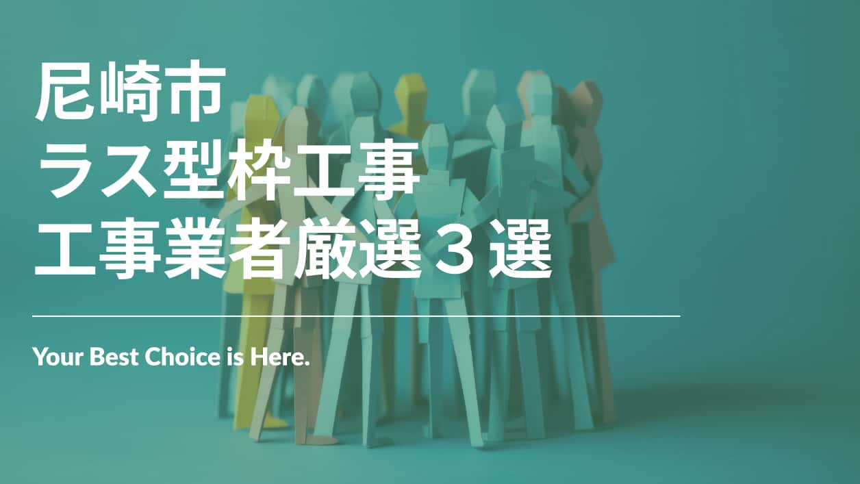 尼崎市でおすすめのラス型枠工事業者3選