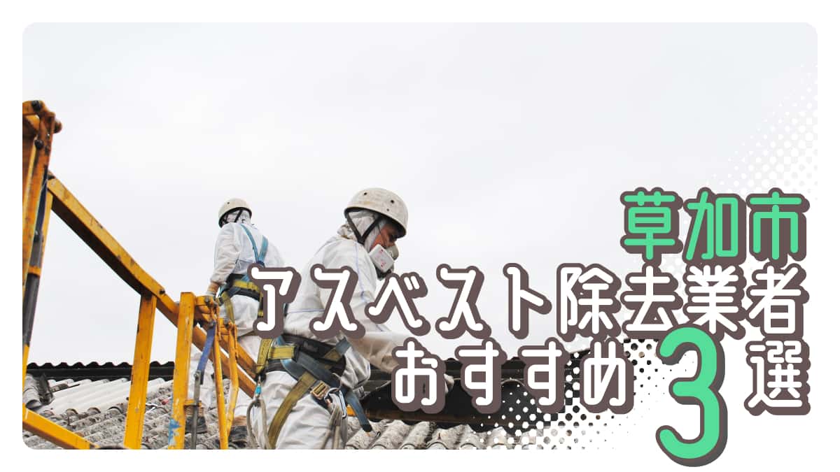 草加市でおすすめのアスベスト除去業者3選