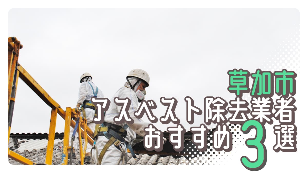 草加市でおすすめのアスベスト除去業者3選