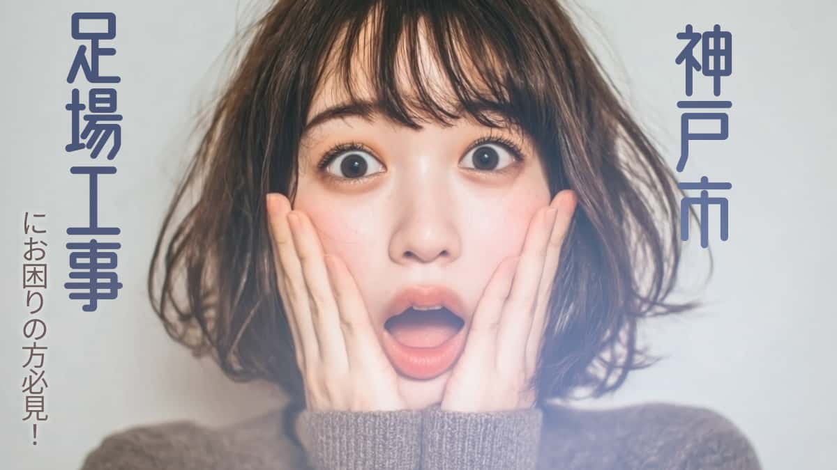 神戸市でおすすめの足場工事業者3選