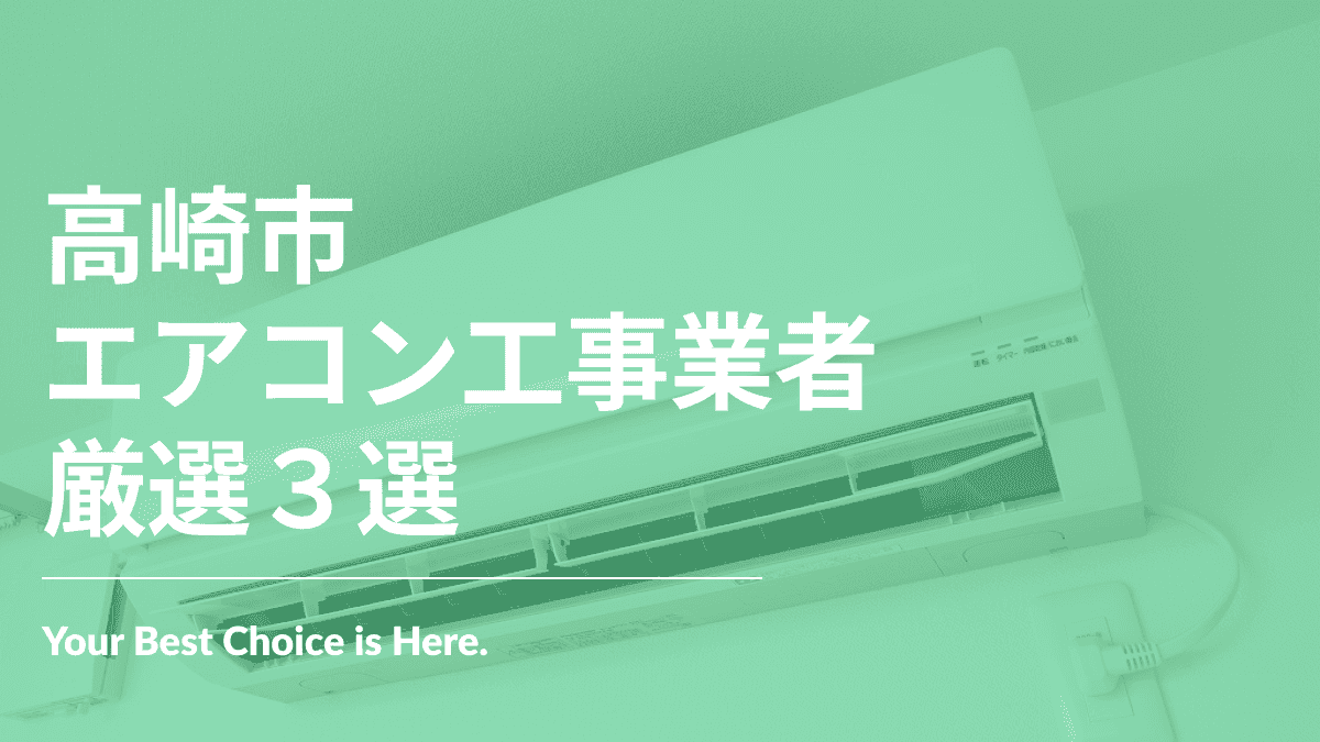 高崎市でおすすめのエアコン工事業者3選