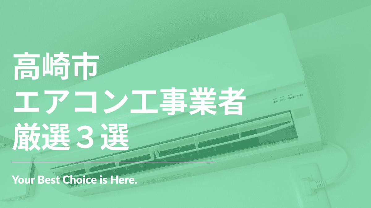 高崎市でおすすめのエアコン工事業者3選