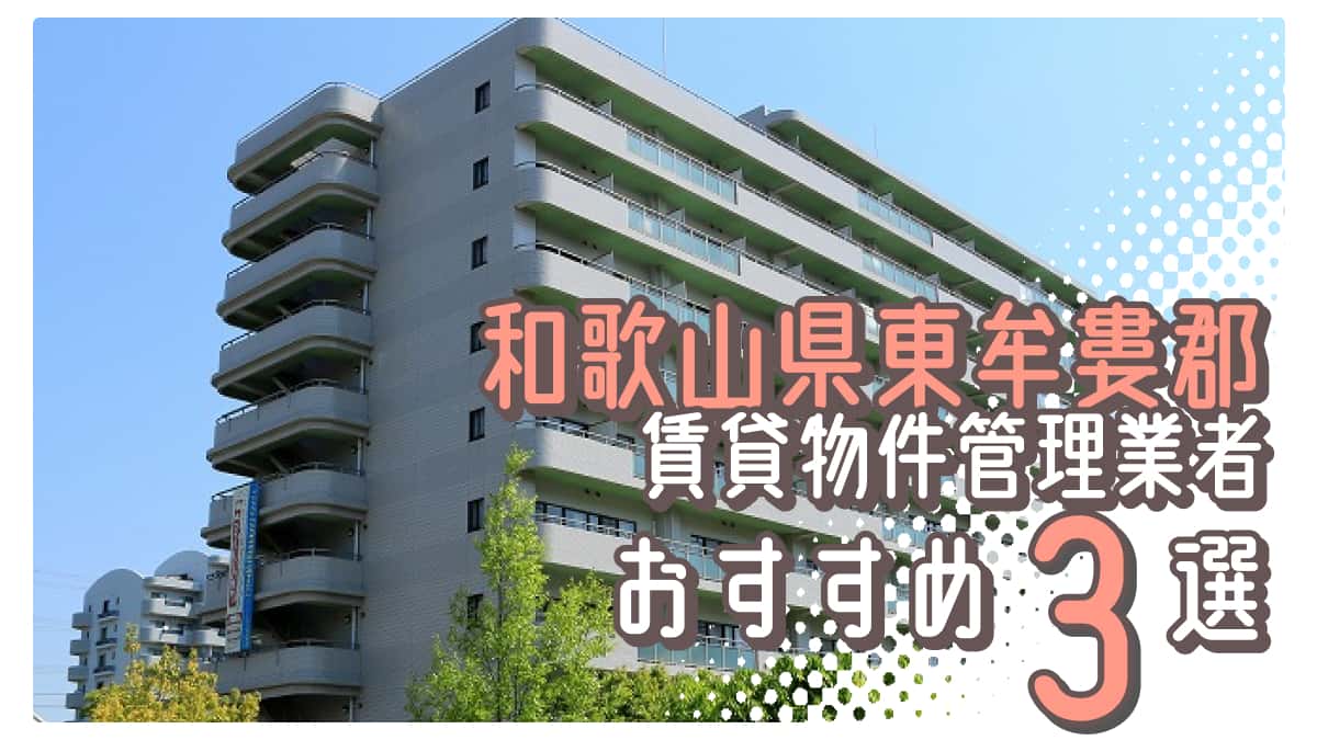 和歌山県東牟婁郡でおすすめの賃貸物件管理業者3選