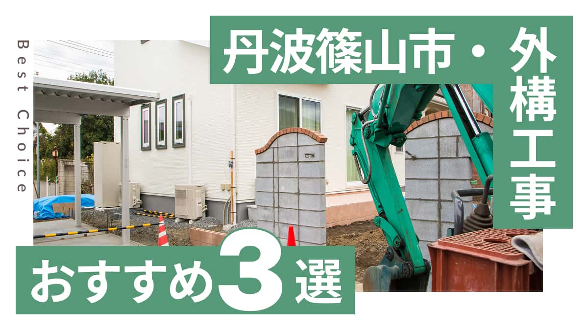 丹波篠山市でおすすめの外構工事業者3選