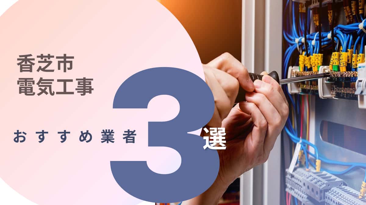 香芝市でおすすめの電気工事業者3選
