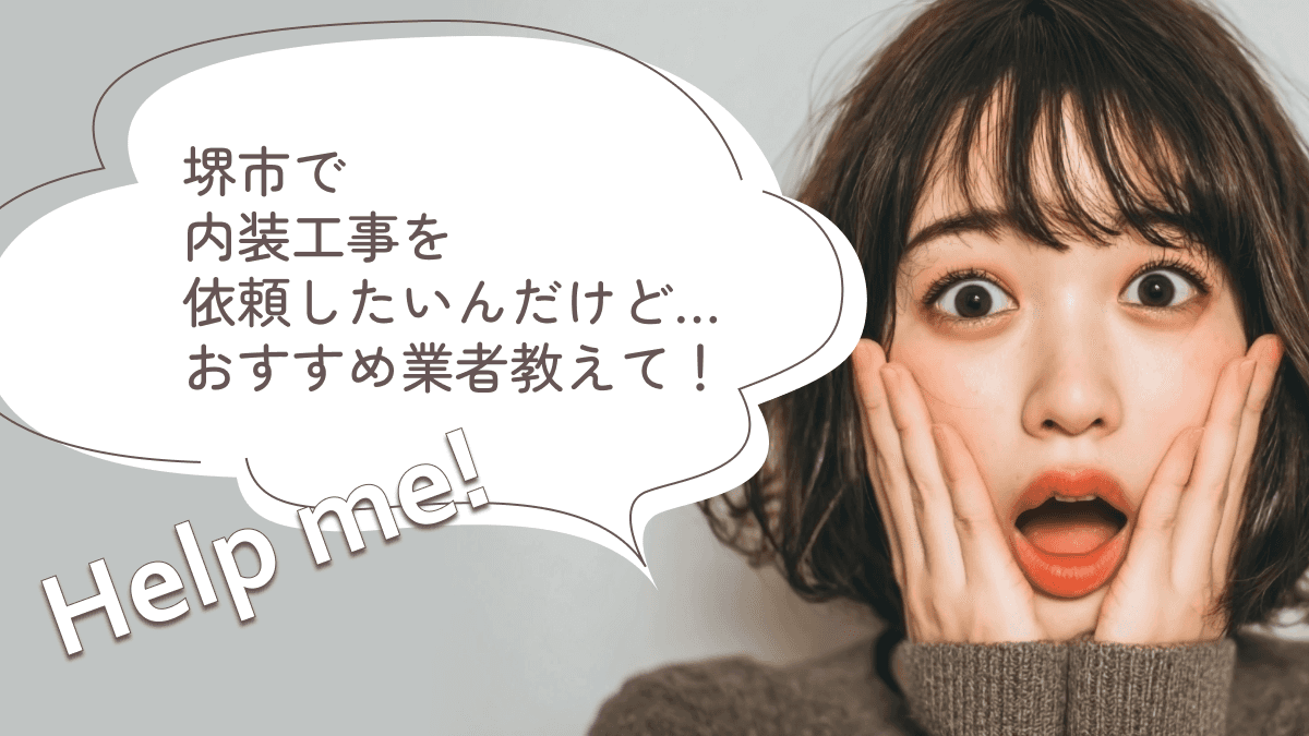 堺市でおすすめの内装工事業者3選