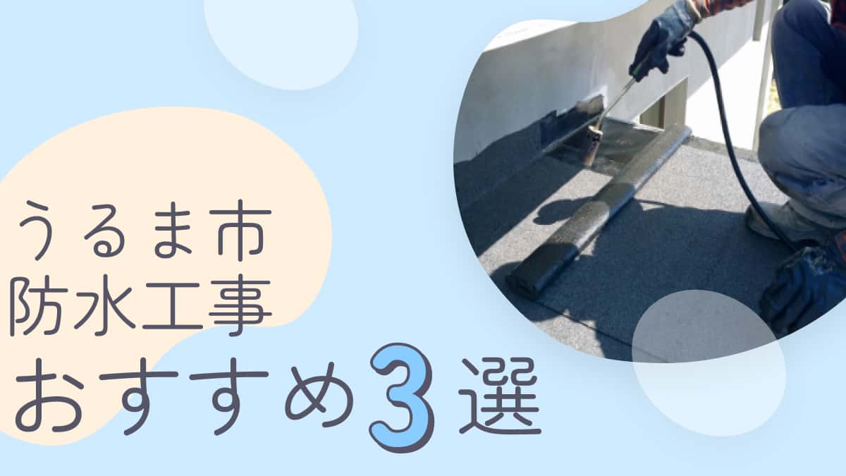 うるま市でおすすめの防水工事業者3選