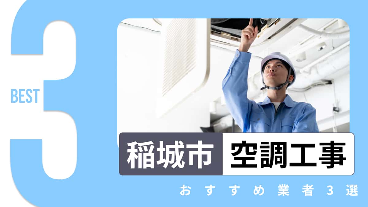稲城市でおすすめの空調工事業者3選