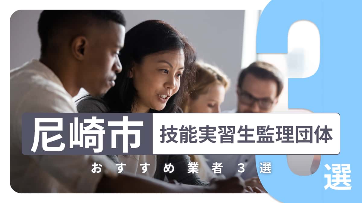 尼崎市でおすすめの技能実習生監理団体3選