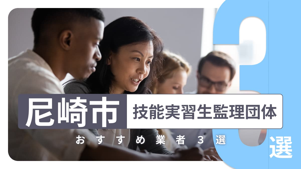 尼崎市でおすすめの技能実習生監理団体3選