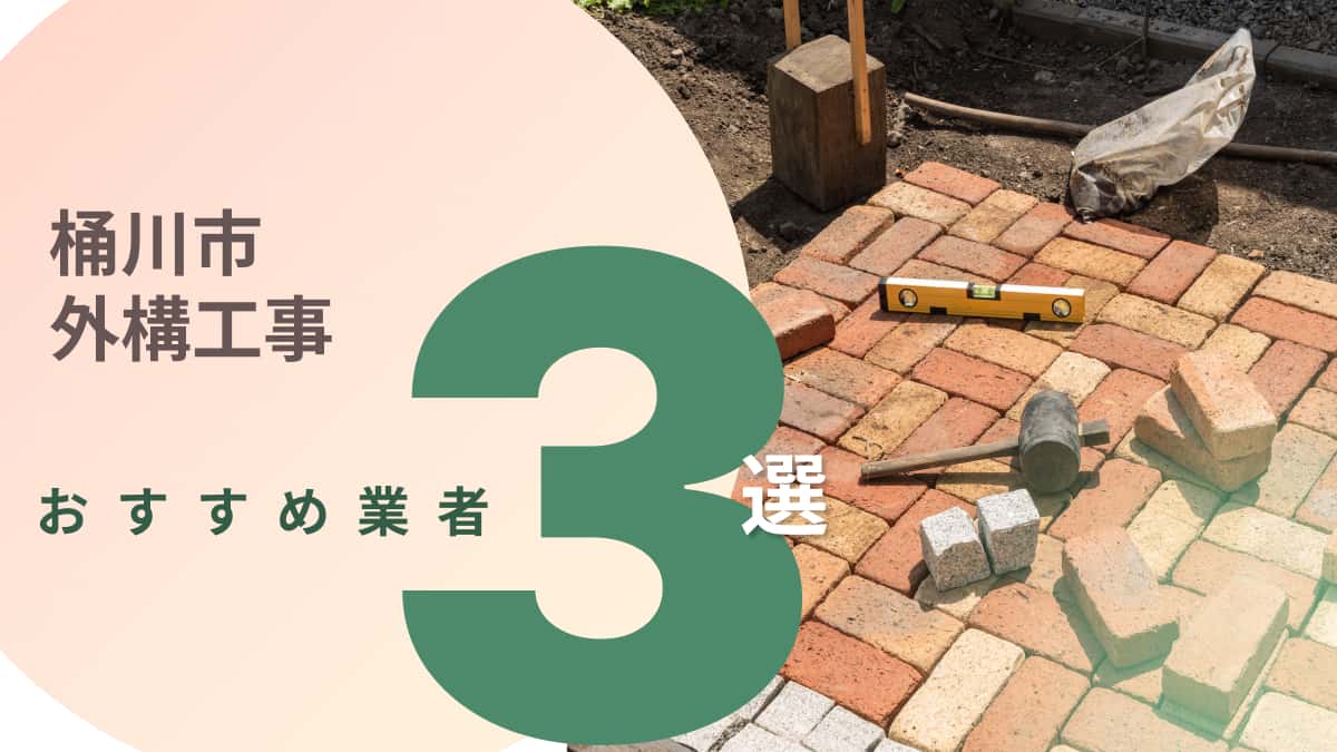 桶川市でおすすめの外構工事業者3選