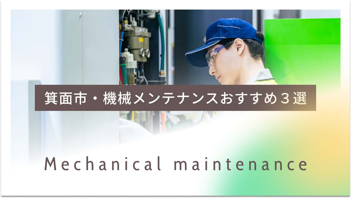 箕面市でおすすめの機械メンテナンス業者3選