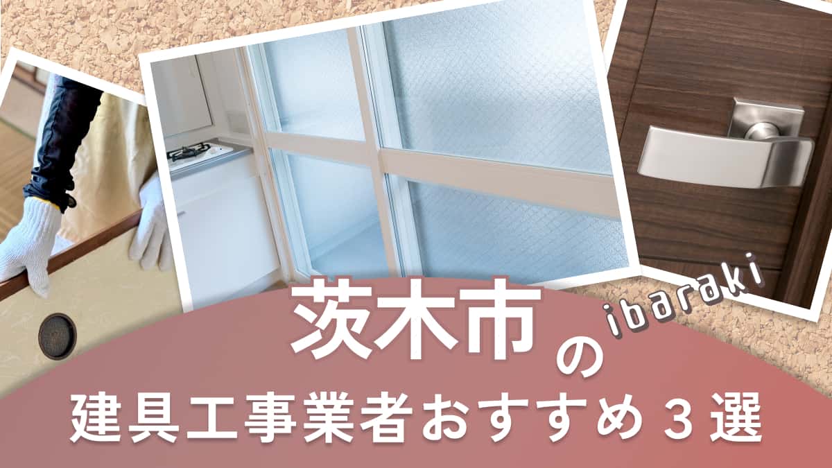 茨木市でおすすめの建具工事業者3選