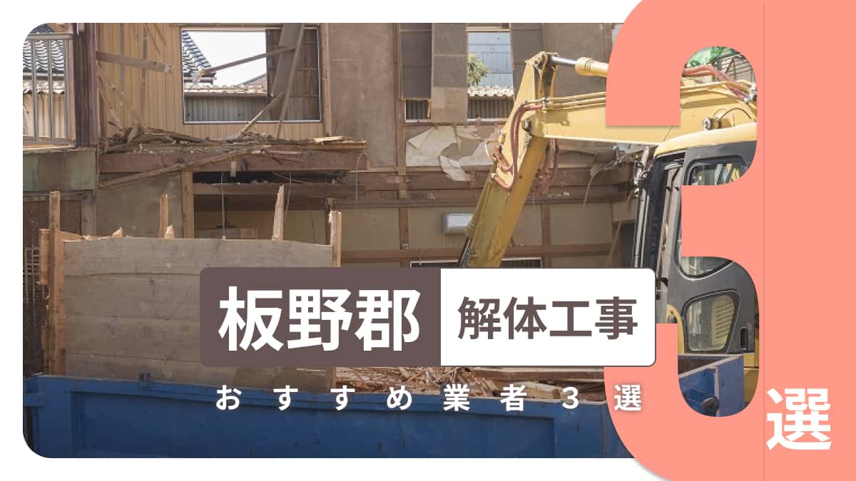 板野郡でおすすめの解体工事業者3選