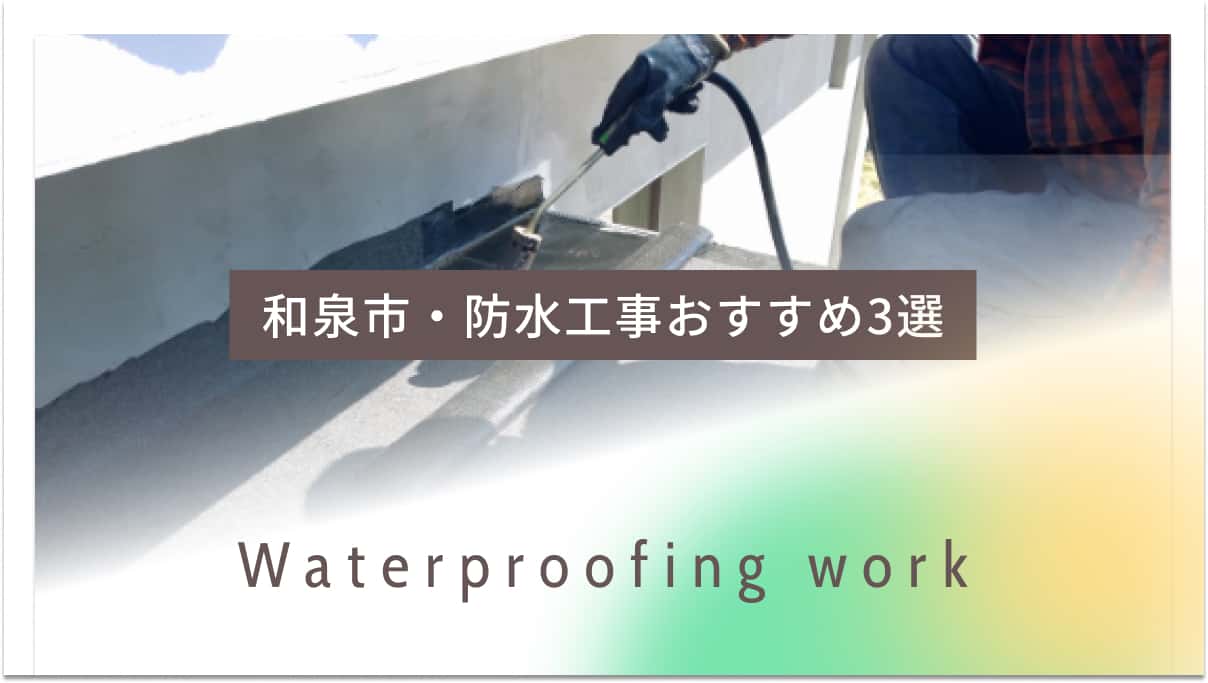 和泉市でおすすめの防水工事業者3選