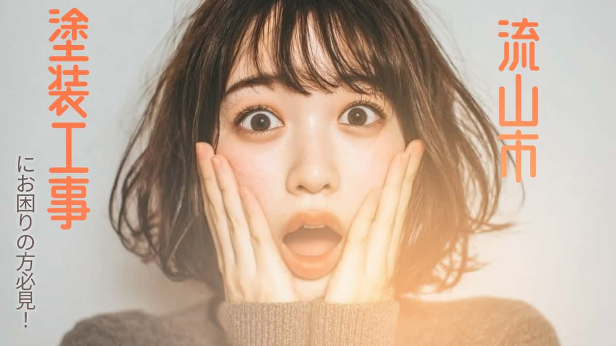 流山市でおすすめの塗装工事業者3選