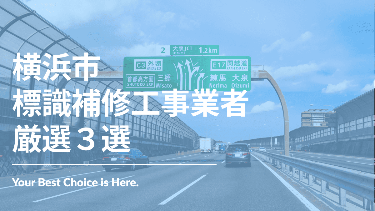 横浜市でおすすめの標識補修工事業者3選