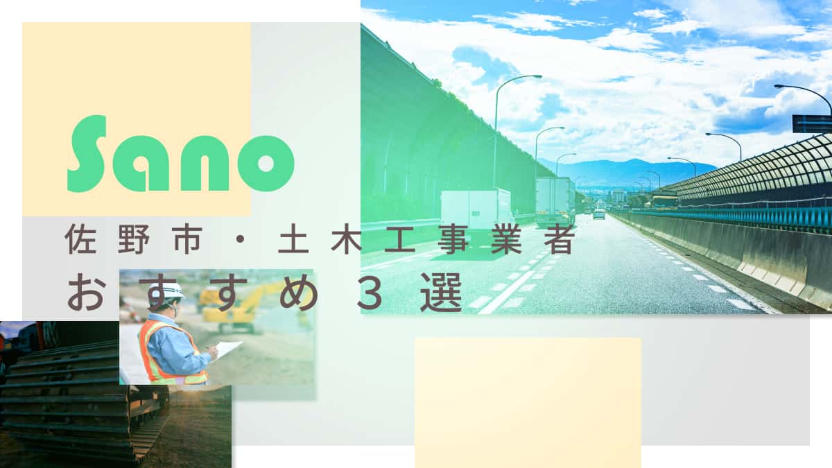佐野市でおすすめの土木工事業者3選