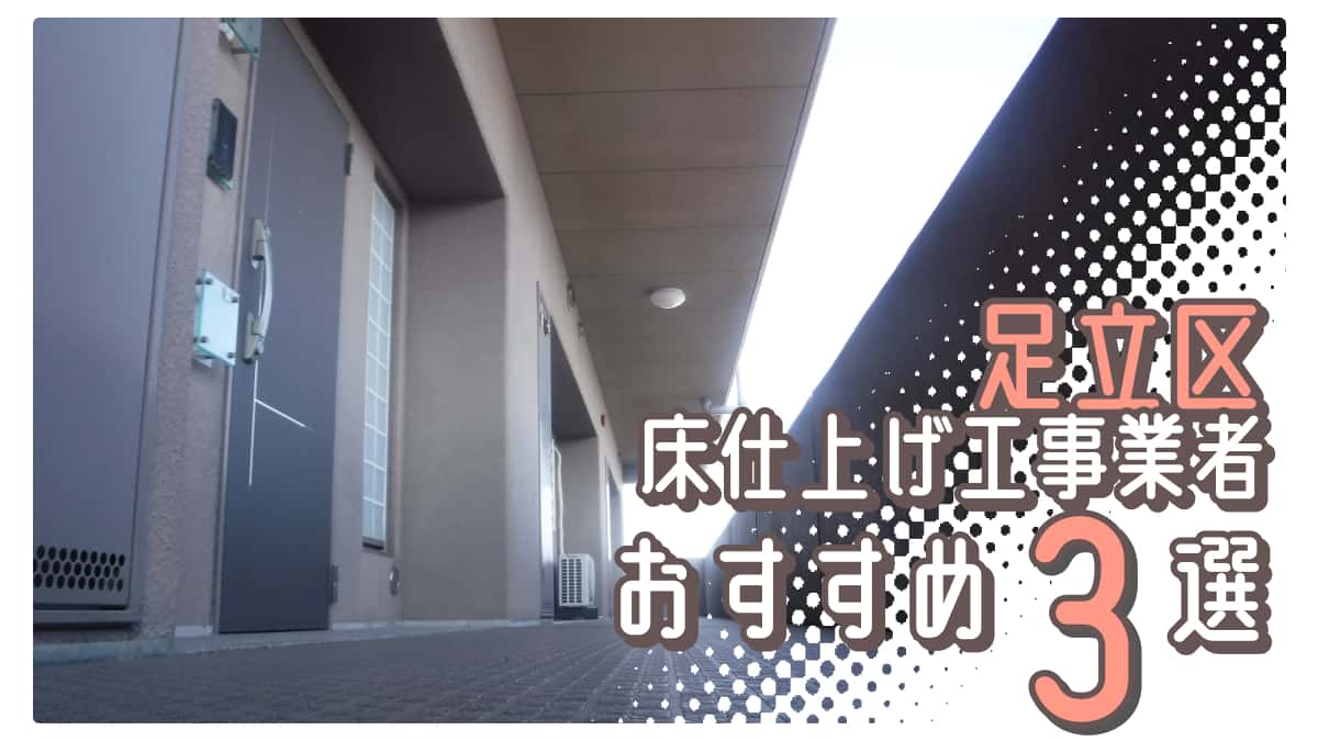 足立区でおすすめの床仕上げ工事業者3選